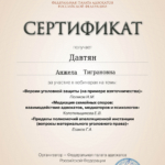 Сертификат - Давтян Анжела Тиграновна
