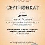 Сертификат 2 - Давтян Анжела Тиграновна