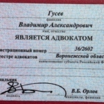 Удостоверение адвоката № 2971, Гусев Владимир Александрович , Адвокатская палата Воронежской области