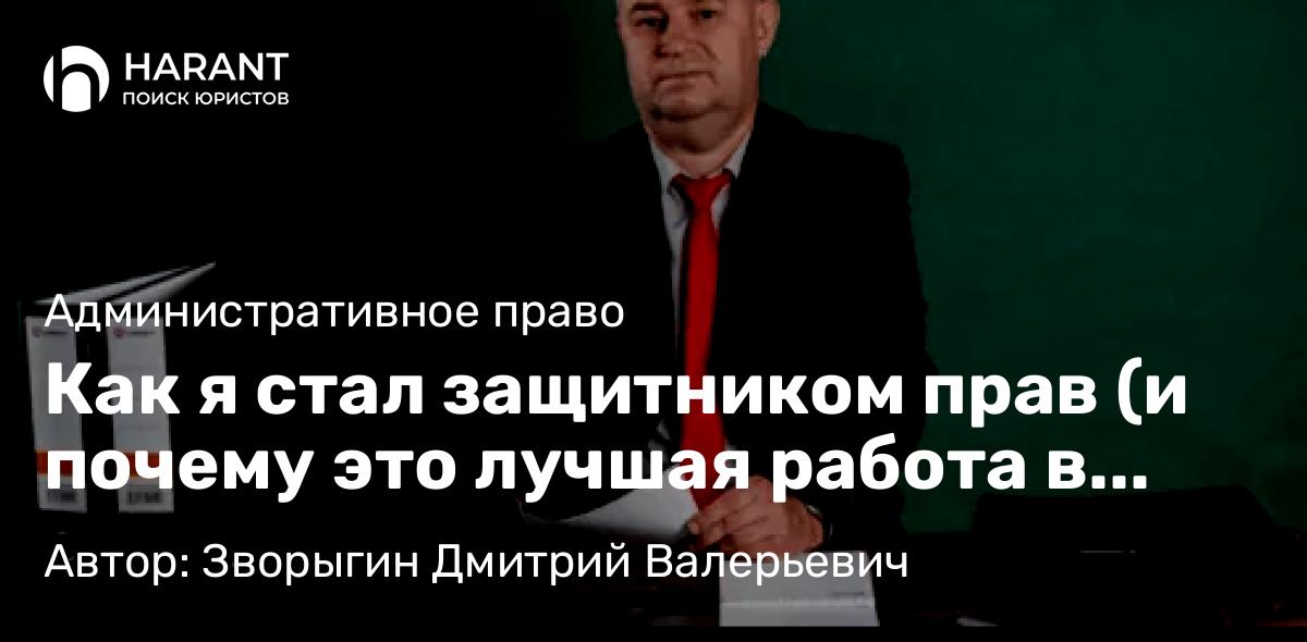 Юрист Зворыгин Дмитрий Валерьевич объясняет: Как я стал защитником прав (и почему это лучшая работа в мире)