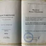 Удостоверение 2020 - Фролович Роман Геннадьевич