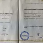 Удостоверение 2023 - Фролович Роман Геннадьевич