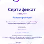 Сертификат - Фролович Роман Геннадьевич