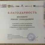 Благодарность - Фролович Роман Геннадьевич
