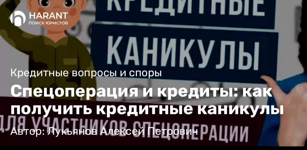 Адвокат Лукьянов Алексей Петрович объясняет: Спецоперация и кредиты: как получить кредитные каникулы