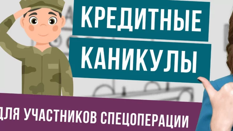 Адвокат Лукьянов Алексей Петрович объясняет: Спецоперация и кредиты: как получить кредитные каникулы