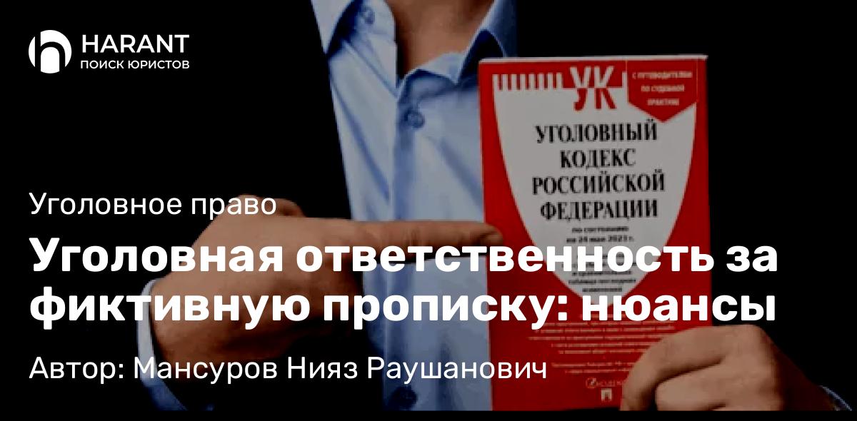 Адвокат Мансуров Нияз Раушанович объясняет: Уголовная ответственность за фиктивную прописку: нюансы