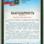 Благодарность - Трифонов Вадим Викторович