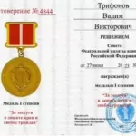 Медаль - Трифонов Вадим Викторович