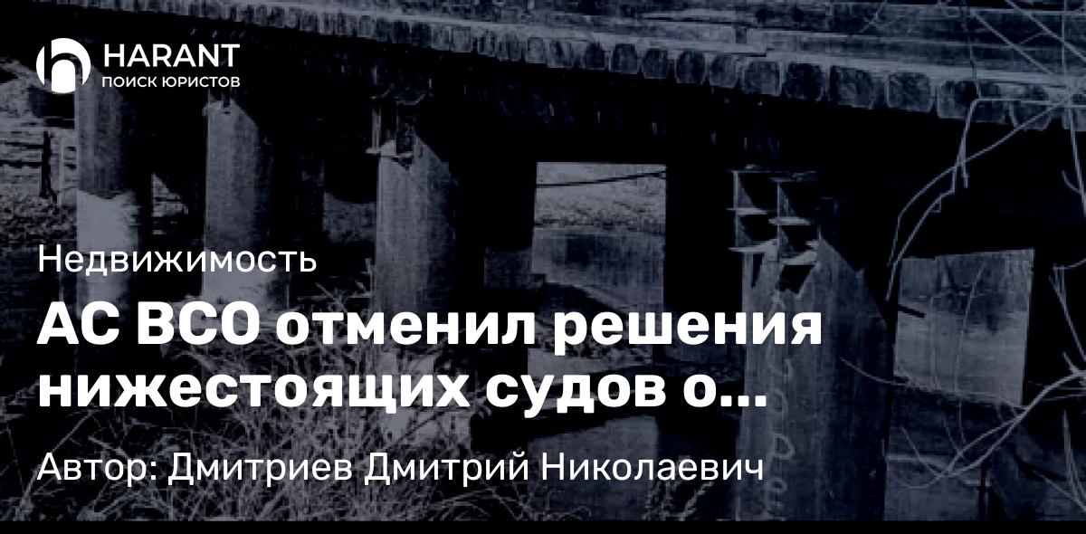 Адвокат Дмитриев Дмитрий Николаевич объясняет: АС ВСО отменил решения нижестоящих судов о легализации частной автодороги в г.Иркутске