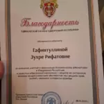Благодарность - Гафиятуллина Зухра Рифатовна