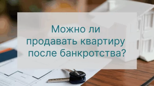 Можно ли продавать квартиру после банкротства