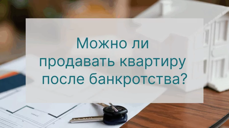 Юрист Ищенко Вадим Григорьевич объясняет: Можно ли продавать квартиру после банкротства
