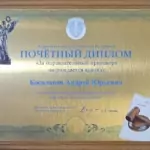 Почётный диплом - Косолапов Андрей Юрьевич