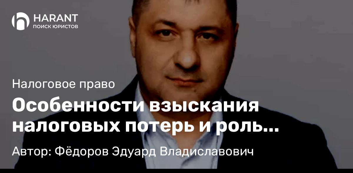 Адвокат Фёдоров Эдуард Владиславович объясняет: Особенности взыскания налоговых потерь и роль налоговой оговорки в гражданско-правовых договорах