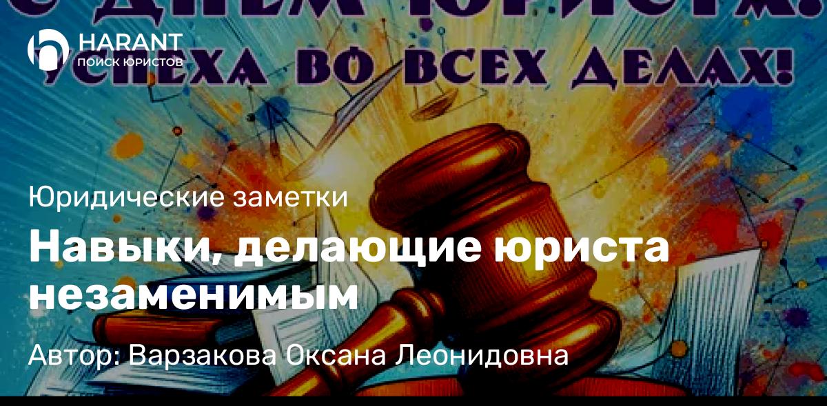 Юрист Варзакова Оксана Леонидовна объясняет: Навыки, делающие юриста незаменимым