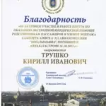 Благодарность - Трушко Кирилл Иванович