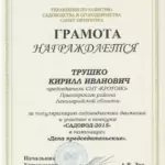 Грамота - Трушко Кирилл Иванович
