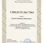 Свидетельство - Трушко Кирилл Иванович