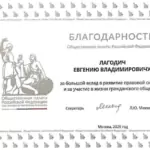 Благодарность - Лагодич Евгений Владимирович