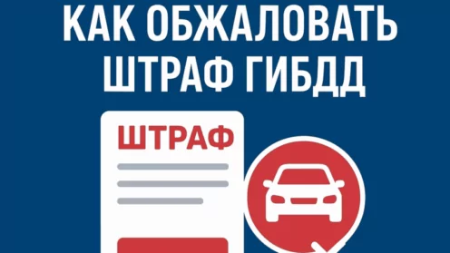 Как подать апелляцию на штраф ГИБДД с камеры