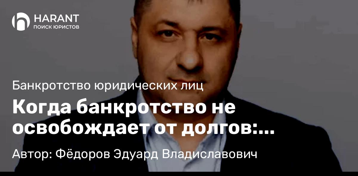 Адвокат Фёдоров Эдуард Владиславович объясняет: Когда банкротство не освобождает от долгов: стратегии кредиторов по предотвращению списания долгов.