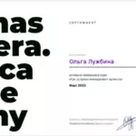 Сертификат - Лужбина Ольга Валерьевна