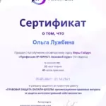 Сертификат - Лужбина Ольга Валерьевна