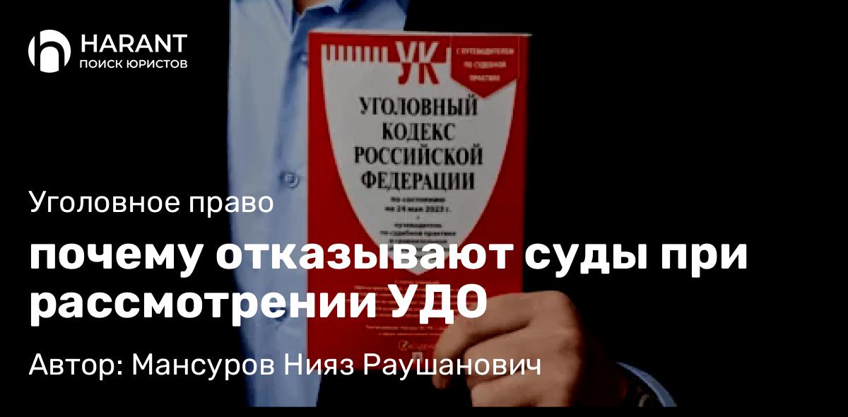 Адвокат Мансуров Нияз Раушанович объясняет: Почему отказывают суды при рассмотрении УДО