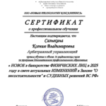 СЕРТИФИКАТ Банкротство физлиц Сазыкина.2025 - Сазыкина Ксения Владимировна
