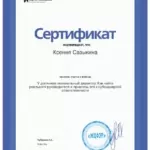 сертификат СО 01.2025 - Сазыкина Ксения Владимировна