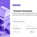 Школа ИЖС - Сазыкина Ксения Владимировна