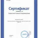 сертификат Брачный договор 092021 - Сазыкина Ксения Владимировна