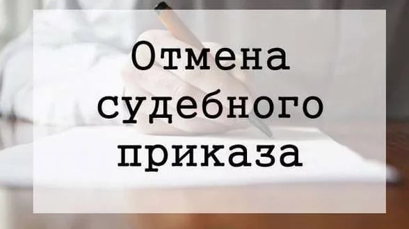 Юрист Юрчак Владимир Викторович объясняет: СРОЧНАЯ инструкция: как отменить судебный приказ от банкаи не позволить списать деньги