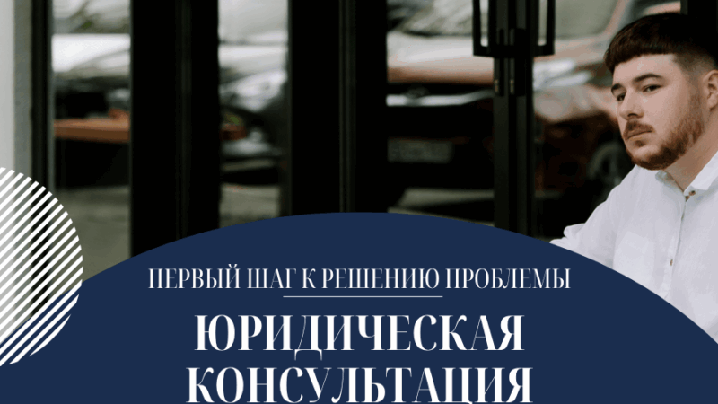 Юрист Никулин Илья Сергеевич объясняет: Перед тем как что-то делать, нужно понимать, на что идёшь