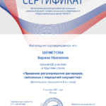 Сертификат Договоры перед имущ - Култаева Карина Наилевна