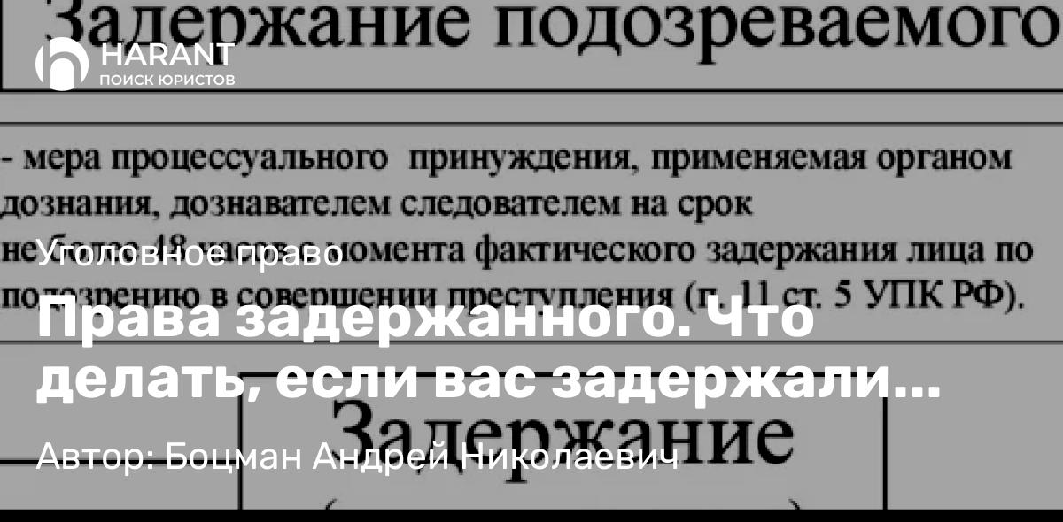 Адвокат Боцман Андрей Николаевич объясняет: Права задержанного. Что делать, если вас задержали сотрудники правоохранительных органов.