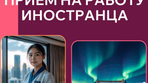 Нарушили прием на работу иностранца? Заплатите штраф