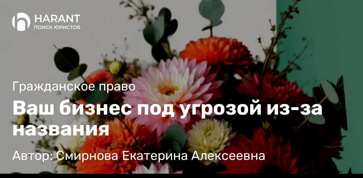 Юрист Смирнова Екатерина Алексеевна объясняет: Ваш бизнес под угрозой из-за названия