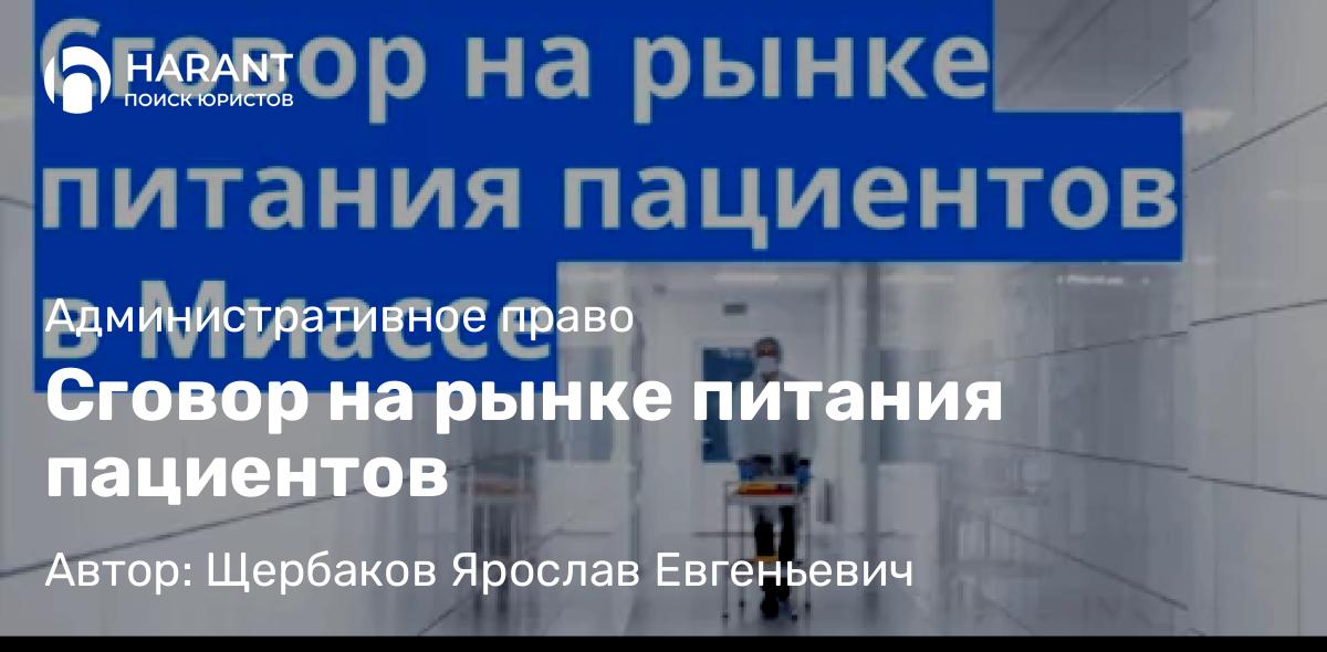 Юрист Щербаков Ярослав Евгеньевич объясняет: Сговор на рынке питания пациентов