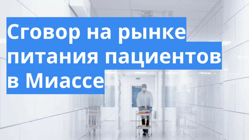 Юрист Щербаков Ярослав Евгеньевич объясняет: Сговор на рынке питания пациентов