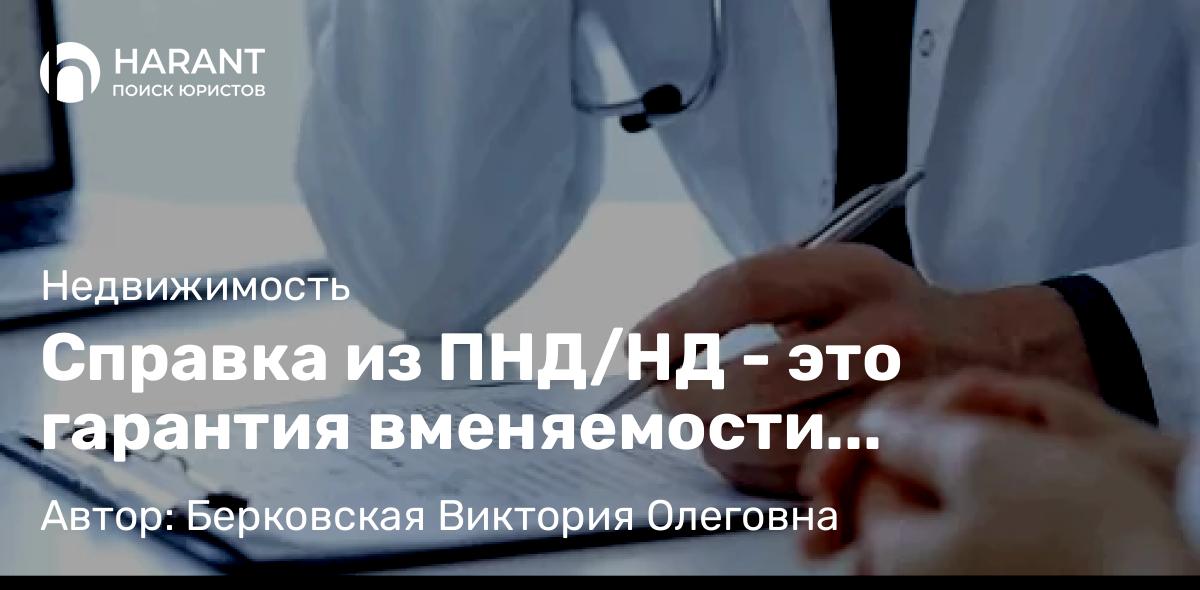 Юрист Берковская Виктория Олеговна объясняет: Справка из ПНД/НД – это гарантия вменяемости продавца. НЕТ
