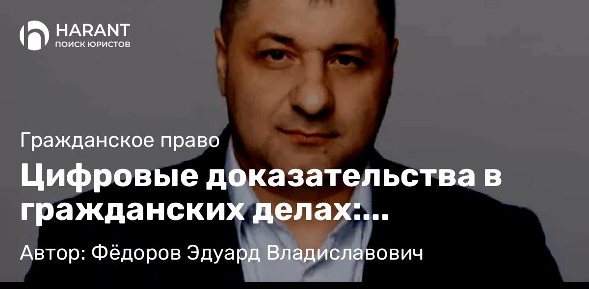 Адвокат Фёдоров Эдуард Владиславович объясняет: Цифровые доказательства в гражданских делах: скриншоты, переписки, фото