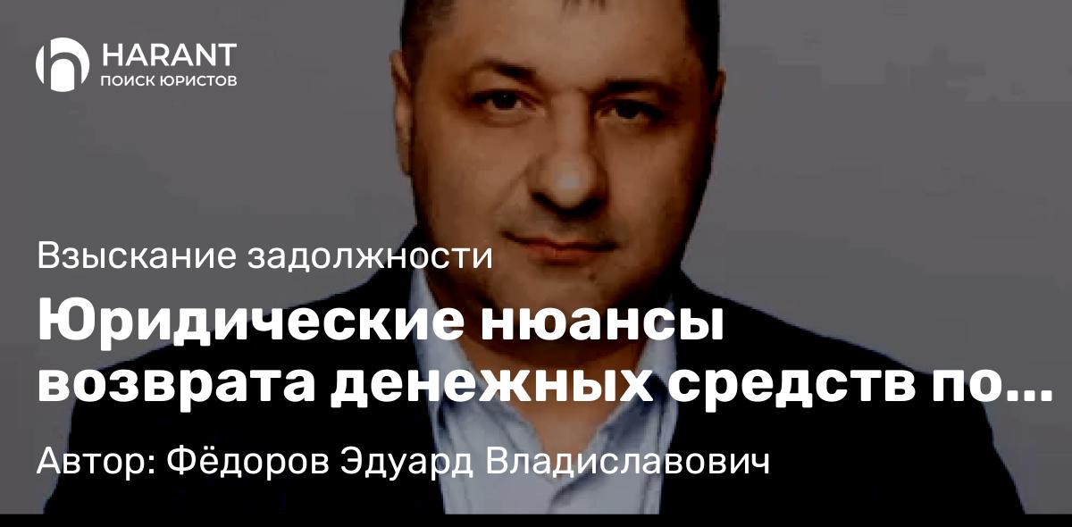 Адвокат Фёдоров Эдуард Владиславович объясняет: Юридические нюансы возврата денежных средств по распискам и займам