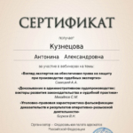 Сертификат - Кузнецова Антонина Александровна