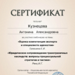 Сертификат - Кузнецова Антонина Александровна