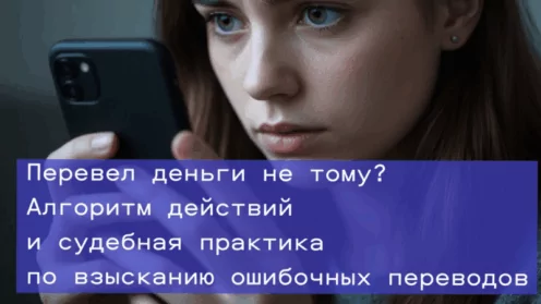 Вернули ошибочный перевод: как помог клиенту взыскать ошибочный перевод по номеру телефона