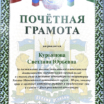 Почетная грамота - Курьянова Светлана Юрьевна