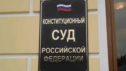 Обращение в Конституционный Суд РФ: чем может помочь по делу
