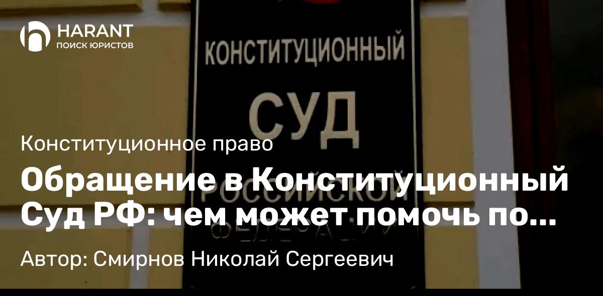 Юрист Смирнов Николай Сергеевич объясняет: Обращение в Конституционный Суд РФ: чем может помочь по делу